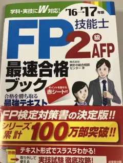FP技能士2級AFP最速合格ブック '16→'17年版