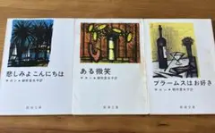 ブラームスはお好き 悲しみよこんにちは　ある微笑　サガン 3冊 新潮文庫