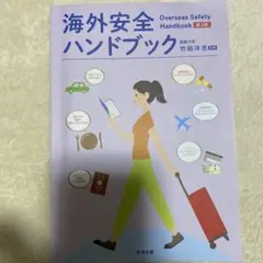 海外安全ハンドブック 第3版