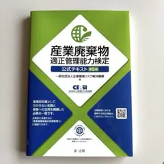産業廃棄物適正管理能力検定公式テキスト 第5版