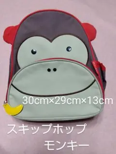 子供リュック　スキップホップ キッズリュック　おさるのリュック