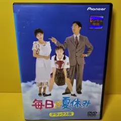 2025年最新】毎日が夏休み デラックス版 [dvd]の人気アイテム