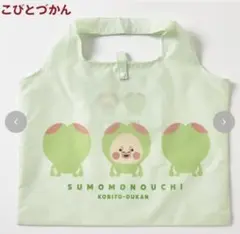 こびとづかん　アベイル　エコバッグ　スモモノウチ 新品未使用