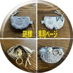 999. 半円型ポーチ (ミニミニ) 円柄刺繍生地グレーちょうちょ刺繍生地生成り