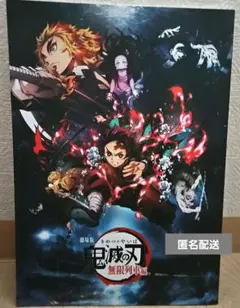 鬼滅の刃 劇場版 無限列車編 パンフレット