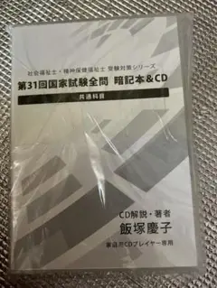 社会福祉士国家試験対策　　飯塚慶子先生　CDのみ