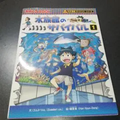 水族館のサバイバル 生き残り作戦 1