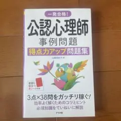 【美品】　一発合格!公認心理師 事例問題得点力アップ問題集