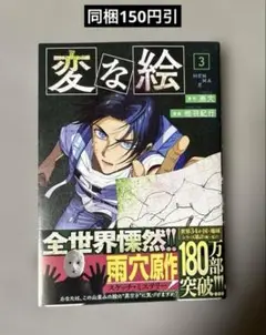 変な絵　3巻