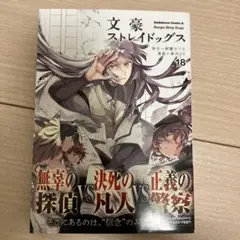 文豪ストレイドッグス 18