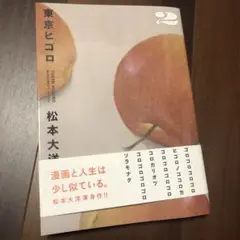 東京ヒゴロ2