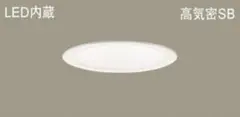 パナソニックLSEB9531 LE1天井埋込型LED温白色ダウンライト2個セット