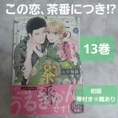 この恋、茶番につき!? 13巻 新刊購入 初版 帯付き 講談社 お茶