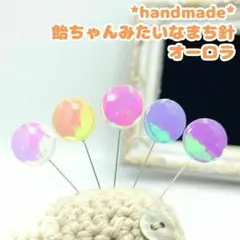 オーロラ　ぷっくり飴ちゃんみたいなまち針　5本セット　キラキラ　綺麗　レジン