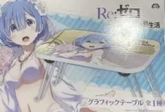 レム グラフィックテーブル
