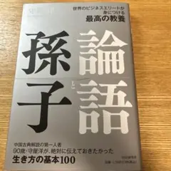 世界のビジネスエリートが身につける教養 論語と孫子