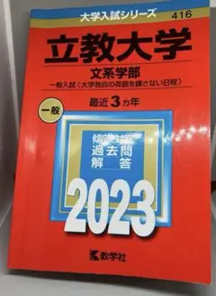 立教大学(文系学部―一般入試〈大学独自の英語を課さない日程〉) 赤本　2023