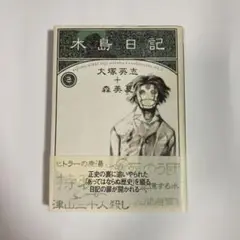 木島日記 2