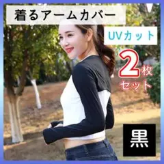 着るアームカバー 2枚セット ボレロ UV 日焼け ゴルフ マラソン 黒 テニス