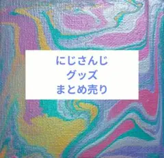 にじさんじ　グッズ　まとめ売り