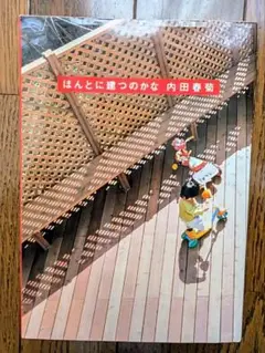 ほんとに建つのかな　内田春菊　祥伝社