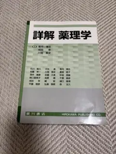 詳解薬理学