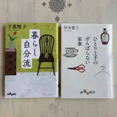 暮らし自分流 & ひとり上手のがんばらない家事 2冊セット