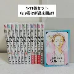山口くんはワルくない1-11巻セット