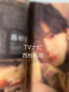 月刊テレビナビ3月号　切り抜き　西村拓哉