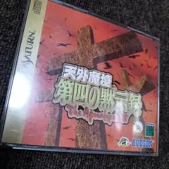 天外魔境 第四の黙示録 セガサターン