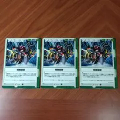 特務部隊 3枚セット　ガンダムウォー