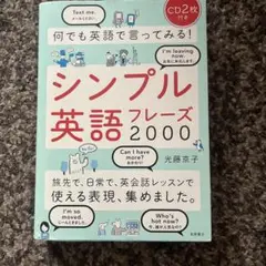 何でも英語で言ってみる!シンプル英語フレーズ2000