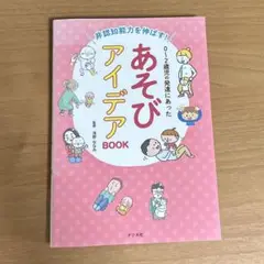 非認知能力を伸ばす!0～2歳児の発達にあった あそびアイデアBOOK