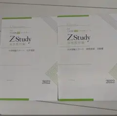 Z会　大学受験スタート特講　化学・物理