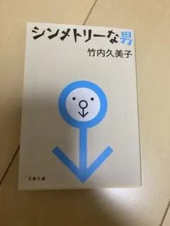 シンメトリーな男 竹内久美子著