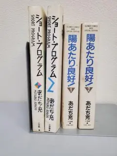 あだち充 ショートプログラムu0026陽あたり良好!