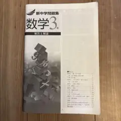 新中学問題集 数学 3年　解答と解説