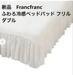 新品！未開封　今月購入　Francfranc あったかベッドパッド 　使ってー！ 新品！未開封 今月購入 Francfranc あったかベッドパッド 使って