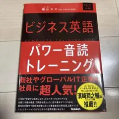 ビジネス英語パワー音読トレーニング