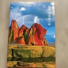 大自然が生んだ絶景　地球不思議の旅