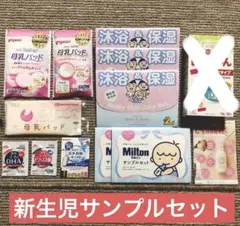新生児サンプルセット（乳頭保護オイル　母乳パッド　ミルトン　保湿剤）
