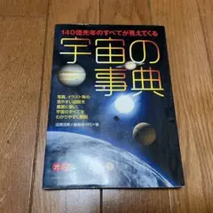 140億光年のすべてが見えてくる宇宙の事典 : オールカラー版