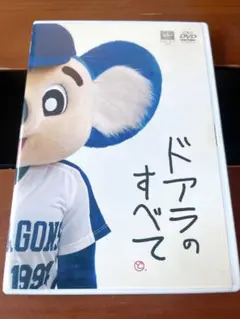 ドアラのすべて DVD