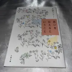 思いを伝えるということ