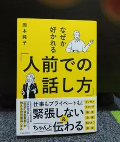なぜか好かれる「人前での話し方」