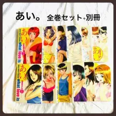 【コミック全巻セット】あい。　仙道ますみ　番外編付