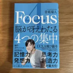 4Focus 脳が冴えわたる4つの集中