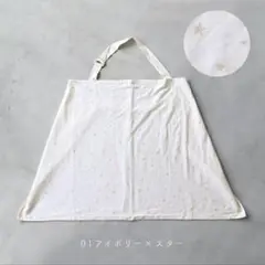 【PUPPA PUPO】スター 授乳ケープ コットン100% 収納袋付き