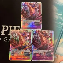 ワンピースカード　シャーロット・カタクリ　SR 3枚