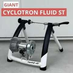 M53) GIANT Cyclotron Fluid ST 固定ローラー GIANTローラー台『CYCLOTRON FLUID ST』をスタッフが実際に自宅